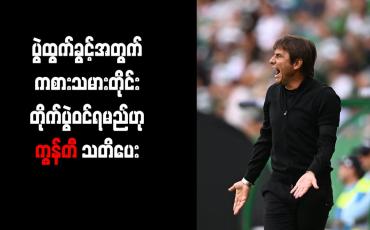 Embedded thumbnail for ပွဲထွက်ခွင့်အတွက် ကစားသမားတိုင်း တိုက်ပွဲဝင်ရမည်ဟု ကွန်တီ သတိပေး