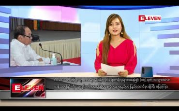 Embedded thumbnail for မတ်လ ၂၈ ရက် နေ့လယ်ပိုင်း သတင်းအစီအစဉ်