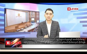 Embedded thumbnail for မေ ၂၂ ရက် နံနက်ခင်း သတင်းအစီအစဉ်