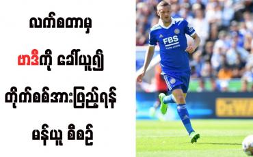 Embedded thumbnail for လက်စတာမှ ဗာဒီကို ခေါ်ယူ၍ တိုက်စစ်အားဖြည့်ရန် မန်ယူ စီစဉ်