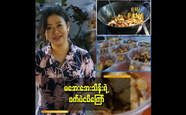 Embedded thumbnail for ထမင်းပူပူလေးနဲ့ လိုက်ဖက်တယ် ဆိုတဲ့ ဝက်ပဲငပိကြော်