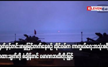 Embedded thumbnail for တရုတ်နှင့်တင်းမာမှုမြင့်တက်နေစဉ် ထိုင်ဝမ်ကကာကွယ်ရေးအသုံးစရိတ် လျာထားချက်ကို စံချိန်တင် ပမာဏအထိတိုး