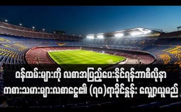 Embedded thumbnail for ဘာစီလိုနာကစားသမားများ လစာငွေ၏ (၇၀)ရာခိုင်နှုန်း လျှော့ယူမည်