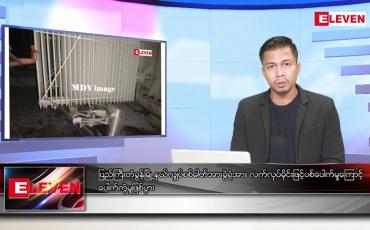 Embedded thumbnail for ဖေဖော်ဝါရီ ၆ ရက် နံနက်ခင်းသတင်းအစီအစဉ်