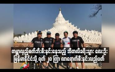 Embedded thumbnail for ကမ္ဘာလှည့်စက်ဘီးစီးနင်းနေသည့် ခရီးသွား လေးဦး စစ်ကိုင်း မင်းကွန်း မန္တလေး အင်းလေးနှင့် ပုဂံဒေသများသို့ လာရောက်လည်ပတ်