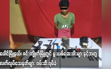 Embedded thumbnail for ပေါင်မြို့နယ်၊ ဇင်းကျိုက်မြို့တွင် မူးယစ်ဆေးဝါးများနှင့်အတူ လက်လုပ်သေနတ်များ ဖမ်းဆီးရမိခဲ့