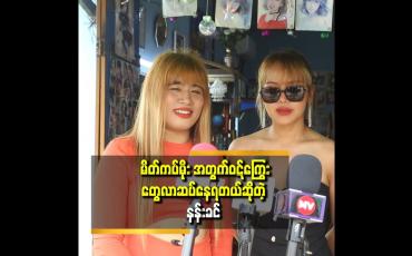 Embedded thumbnail for ရူတင် မှာ မိုး က ကျွန်မ. ကို ဂရုမစိုက်ဘူး...စက်အဖွဲ့တွေ ကို လိုက်ငေးနေတာ..ကျွန်မကရှင့်မင်းသမီးပါနော်..ဂရုစိုက်ပါလို့ပြောယူရတယ် ဆိုတဲ့ နန်းခင်