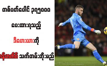 Embedded thumbnail for တစ်ပတ်ပေါင် ၃၇၅၀၀၀ ပေးထားရသည့် ဒီဟေးယားကို တန်ဟက်ဂ် သက်တမ်းတိုးမည် (ရုပ်သံ)