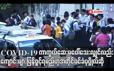 Embedded thumbnail for COVID-19 ကာကွယ်ဆေးမပေါ်သေးလျှင်လည်း စာသင်ကျောင်းတွေပြန်ဖွင့်ရမည်ဟု နိုင်ငံတော်၏ အတိုင်ပင်ခံပုဂ္ဂိုလ် ပြောကြား