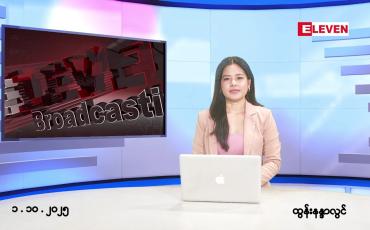 Embedded thumbnail for အောက်တိုဘာ ၁ ရက် ညနေခင်း သတင်း အစီအစဉ် 