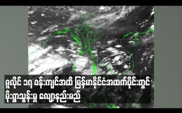 Embedded thumbnail for ဇူလိုင် ၁၇ ဝန်းကျင်အထိ မြန်မာနိုင်ငံ အထက်ပိုင်းတွင် မိုးရွာသွန်းမှု လျော့နည်းနေဦးမည်ဖြစ်ကြောင်း မိုး/ ဇလ တာဝန်ရှိသူဆို