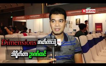 Embedded thumbnail for စုံထောက်ဇာတ်လမ်းတွဲရိုက်ကူးထားတဲ့အကြောင်းပြောလာတဲ့ Dimensions ဇာတ်ကားရဲ့ ဒါရိုက်တာ ဉာဏ်ထင် 