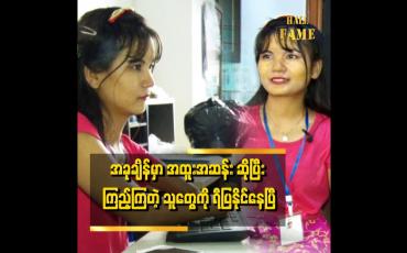 Embedded thumbnail for ါ့ဘဝ ငါရအောင် ရပ်တည် ရမယ် ဆိုတဲ့စိတ် နဲ့ ကြိုးစားခဲ့တယ် ဆိုတဲ့ ထူးထူးမွန်