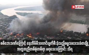 Embedded thumbnail for စစ်ဘေးဒဏ်ကြောင့် နေအိမ်မီးလောင်ပျက်စီးခဲ့သည့်ဓမ္မသဒေသခံတချို့ အကူအညီတစ်စုံတစ်ရာ မရသေးကြောင်း သိရ