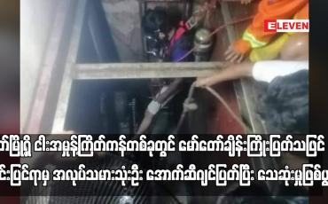 Embedded thumbnail for မြိတ်မြို့ရှိ ငါးအမှုန့်ကြိတ်ကန်တစ်ခုတွင် မော်တာချိန်းကြိုးပြတ်သဖြင့် ဆင်းပြင်ရာမှ အလုပ်သမားသုံးဦး အောက်ဆီဂျင်ပြတ်ပြီး သေဆုံးမှုဖြစ်ပွား (ရုပ်သံ)