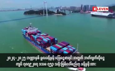 Embedded thumbnail for ၂၀၂၄-၂၀၂၅ ဘဏ္ဍာနှစ် မူလခန့်မှန်းခြေငွေစာရင်းအတွက် ဘတ်ဂျက်လိုငွေ ကျပ် ၇၈၇၉၂၈၇ ဒသမ ၇၅၃ သန်းဖြစ်ပေါ်မည်ဟု ခန့်မှန်းထား (ရုပ်သံ)