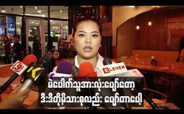 Embedded thumbnail for သမီးလေးနဲ့ပက်သက်တဲ့အမှတ်တရလဲ ဖြစ်စေချင်သလို လိုအပ်တဲ့သူတွေအတွက် အကျိုးရှိအောင် ကလေးပစ္စည်းတွေ online ကနေ မဲဖောက်ပေးဖြစ်တယ် ဆိုတဲ့ မေမေ စန္ဒီမြင့်လွင်