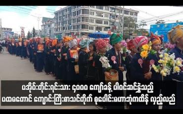 Embedded thumbnail for ပထမ တောင် ကျောင်းကြီးစာသင်တိုက် စုပေါင်းမဟာဘုံကထိန် လှည့်လည်
