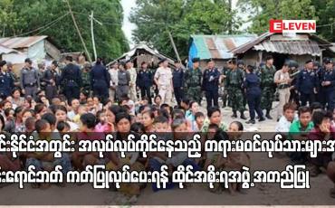 Embedded thumbnail for ထိုင်းနိုင်ငံအတွင်း အလုပ်လုပ်ကိုင်နေသည့် တရားမဝင်လုပ်သားများအား ပန်းရောင်ဘတ် ကတ်ပြုလုပ်ပေး
