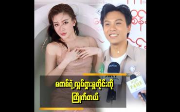 Embedded thumbnail for ''ကျွန်တော် မြန်မာဇာတ်ကားတွေ စကြည့်တဲ့ အချိန်ကတည်း မကစ်ကို ကြိုက်တယ်။