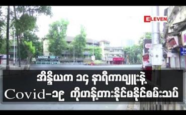 Embedded thumbnail for အိန္ဒိယတွင် Covid-19 တိုက်ဖျက်နိုင်စွမ်း စမ်းသပ်ရန် ၁၄ နာရီကြာ ကာဖျူး ထုတ်ပြန်