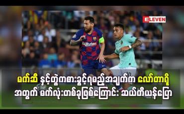 Embedded thumbnail for မက်ဆီနှင့်တွဲကစားခွင့်ရမည့်အချက်က လော်တာရိုအတွက် မက်လုံးတစ်ခုဖြစ်ကြောင်း ဆယ်တီယန်ပြော (ရုပ်သံ) 
