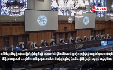 Embedded thumbnail for ဘင်္ဂါလီများကို လူမျိုးတုံးသတ်ဖြတ်မှုစွဲဆိုချက်ဖြင့် တပ်မတော်ထိပ်ပိုင်းခေါင်းဆောင်များကို တရားစွဲဆိုရန် အာဂျင်တီးနား တရားရုံးတွင် တိုင်ကြားထားသော အမှုတွင် ဒေါ်အောင်ဆန်းစုကြည်နှင့် ဦးထင်ကျော်တို့ကိုလည်း ထည့်သွင်းထား