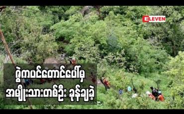 Embedded thumbnail for ကရင်ပြည်နယ် ဇွဲကပင်တောင်ပေါ်မှ အမျိုးသားတစ်ဦး ခုန်ချခဲ့ပြီး ရှာဖွေရေးလုပ်နေ (ရုပ်သံ)