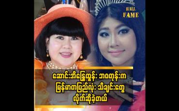 Embedded thumbnail for &amp;#039;&amp;#039;ဆောင်းအိန္ဒြေထွန်း ဘဝ တုန်း က အဝတ်အစား ၃ စုံလောက် နဲ့ မြို့ မတူ သီချင်းတွေ လိုက်ဆိုခဲ့တယ်..ပိုက်ဆံလည်း အရမ်းရတယ်&amp;#039;&amp;#039;