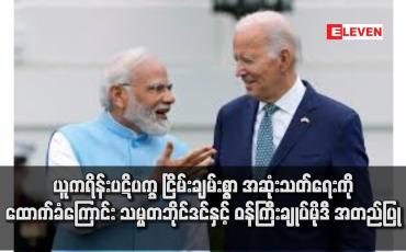 Embedded thumbnail for ယူကရိန်းပဋိပက္ခ ငြိမ်းချမ်းစွာ အဆုံးသတ်ရေးကို ထောက်ခံကြောင်း သမ္မတဘိုင်ဒင်နှင့် ဝန်ကြီးချုပ်မိုဒီ အတည်ပြု