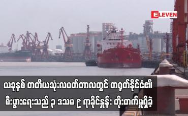 Embedded thumbnail for ယခုနှစ် တတိယသုံးလပတ်ကာလတွင် တရုတ်နိုင်ငံ၏ စီးပွားရေးသည် ၃ ဒသမ ၉ ရာခိုင်နှုန်း တိုးတက်မှုရှိခဲ့