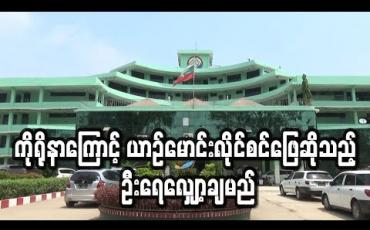 Embedded thumbnail for ကိုရိုနာဗိုင်းရပ်စ်ကြောင့် ရန်ကုန်ရှိ (က.ည.န) ရုံးများတွင် နေ့စဉ် ယာဉ်မောင်းလိုင်စင် ဖြေဆိုနေသည့်ဦးရေ လျော့ချမည် 