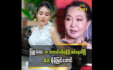 Embedded thumbnail for &amp;quot;ခြူးလေးက အနုပညာလောကရဲ့ ကြယ်တစ်ပွင့်ဖြစ်နေပါပြီ။ပညာရှင်အဆင့်၊ သမ္ဘာအဆင့်ကို ရောက်ဖို့ဘဲ လိုပါတော့တယ်&amp;quot;ဆိုတဲ့ အကယ်ဒမီ  မို့မို့မြင့်အောင်