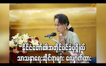 Embedded thumbnail for နိုင်ငံတော်၏အတိုင်ပင်ခံပုဂ္ဂိုလ်အ ဋ္ဌမအကြိမ် နိုင်ငံတော်ဗဟိုသံဃာ့ဝန်ဆောင်အဖွဲ့ ဒုတိယအစည်းအဝေး တတိယနေ့ကို တက်ရောက်ကြည်ညို၍ သာသနာရေးဆိုင်ရာများလျှောက်ထား