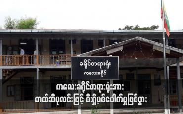 Embedded thumbnail for ကလေးခရိုင်တရားရုံးအား ဓာတ်ဆီပုလင်းဖြင့် မီးရှို့ပစ်ပေါက်မှုဖြစ်ပွား