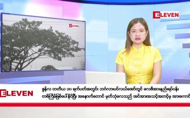 Embedded thumbnail for ဇွန် ၂၁ ရက်ညပိုင်းသတင်းအစီအစဉ်