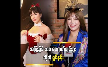 Embedded thumbnail for အဖြည့်ခံတော့ မဖြစ်ချင်ဘူး။ သီချင်းကို ကြိုက်လို့ဆိုတာပါ   ဆိုတဲ့ ရှင်နန်း