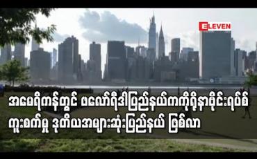 Embedded thumbnail for အမေရိကန်တွင် ဖလော်ရီဒါပြည်နယ်က ကိုရိုနာဗိုင်းရပ်စ်ကူးစက်မှု ဒုတိယအများဆုံး ပြည်နယ် ဖြစ်လာ