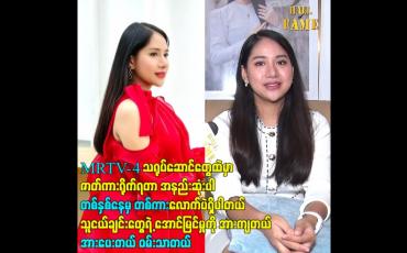 Embedded thumbnail for MRTV 4 သရုပ်ဆောင်တွေထဲမှာ ဇာတ်ကားရိုက်ရတာ အနည်းဆုံးပါ