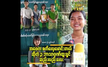 Embedded thumbnail for မြန်မာသံသီချင်းတွေနဲ့ ပရိသတ်အားပေးမှု ရနေတဲ့ ၃ ဘာသာဂုဏ်ထူးရှင် ဆည်းလည်းလေး