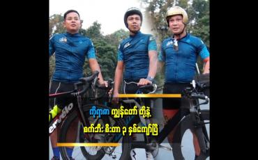 Embedded thumbnail for စက်ဘီးစီးက ကျန်းမာရေးအတွက် အရမ်းကောင်းတယ်