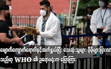 Embedded thumbnail for မျောက်ကျောက်ရောဂါနှင့်ဆက်နွှယ်ပြီး သေဆုံးသူများ ပိုမိုများပြားလာနိုင်သည်ဟု WHO ၏ ဥရောပရုံးက ပြောကြား