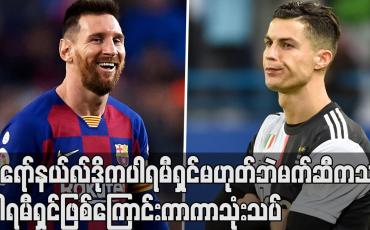 Embedded thumbnail for မက်ဆီကသာ ပါရမီရှင်ဖြစ်ကြောင်း ကာကာ သုံးသပ်