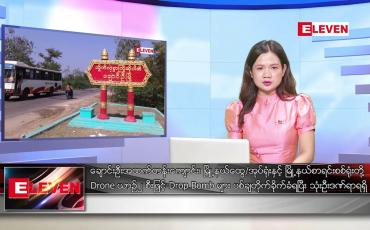 Embedded thumbnail for ဖေဖော်ဝါရီ ၁၄ ရက် ညပိုင်းသတင်းအစီအစဉ်