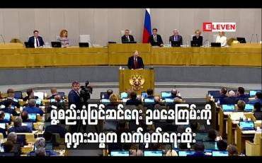 Embedded thumbnail for ဖွဲ့စည်းပုံပြင်ဆင်ရေး ဥပဒေကြမ်းကို ရုရှားသမ္မတ လက်မှတ်ရေးထိုး