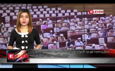 Embedded thumbnail for ဒီဇင်ဘာ ၁၃ ရက်နေ့ နံနက်ပိုင်း သတင်းအစီအစဉ် 