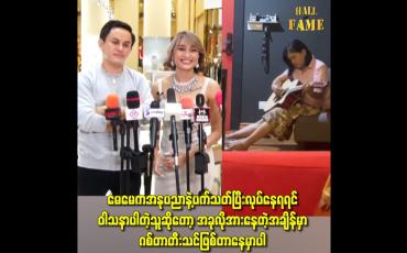 Embedded thumbnail for အခုလိုအားနေတဲ့အချိန်မှာ ဂစ်တာတီးသင်ဖြစ်တာနေမှာပါ
