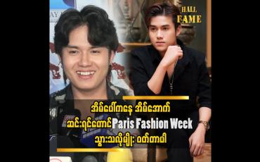 Embedded thumbnail for &amp;quot; ကိုဇင်အောင်ကို ပန်းစည်းပေးတယ်ဆိုတာက Performance တစ်မျိုးပါ၊ လူကြည့်များဖို့ နာမည်ကြီးဖို့မဟုတ်ပါဘူး၊ ကိုယ့်ကြောင့်ပျော်စေချင်တာပါ &amp;quot;