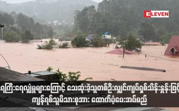 Embedded thumbnail for ရေကြီးရေလျှံမှုများကြောင့် သေဆုံးခဲ့သူတစ်ဦးလျှင်ကျပ်ရှစ်သိန်းနှုန်းဖြင့် ကျန်ရစ်သူမိသားစုအား ထောက်ပံ့ပေးအပ်မည် (ရုပ်သံ)