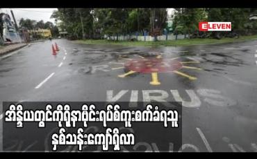 Embedded thumbnail for အိန္ဒိယတွင် ကိုရိုနာဗိုင်းရပ်စ်ကူးစက်ခံရသူနှစ်သန်းကျော်ရှိလာကာ အမေရိကန်နှင့် ဘရာဇီးတို့ပြီးပါက ကူးစက်မှုအများဆုံးနိုင်ငံ ဖြစ်လာ